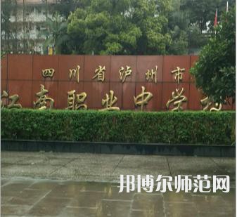 瀘州江南幼師職業(yè)中專(zhuān)學(xué)校2023年招生辦聯(lián)系電話