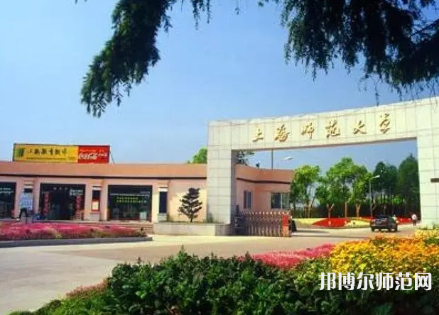 上海師范大學(xué)2023年報名條件、招生要求、招生對象