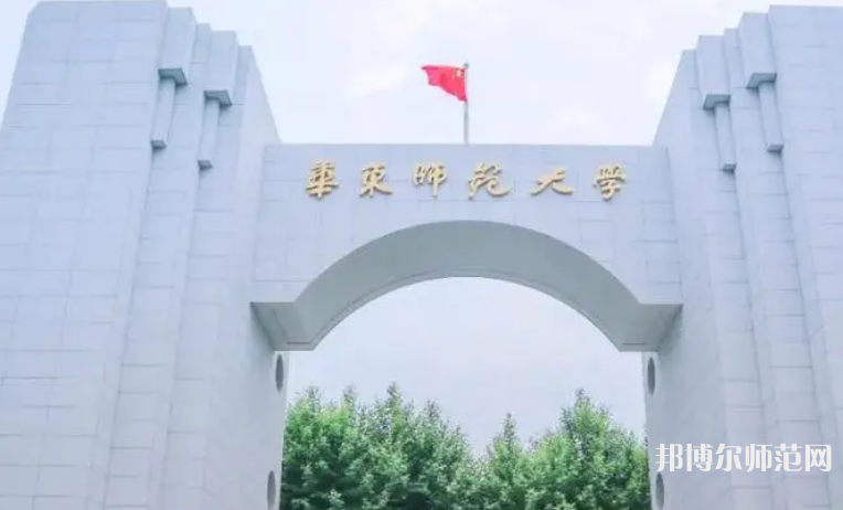 華東師范大學2023年怎么樣、好不好