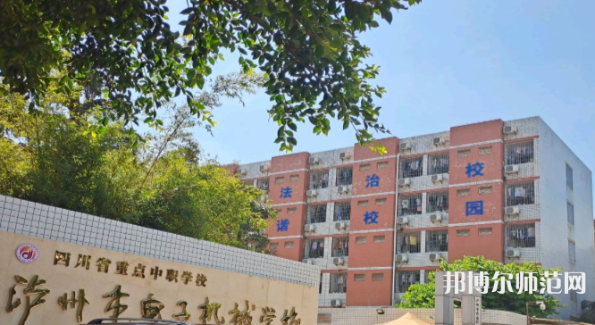 瀘州電子機(jī)械幼師學(xué)校2023年學(xué)費(fèi)、收費(fèi)多少