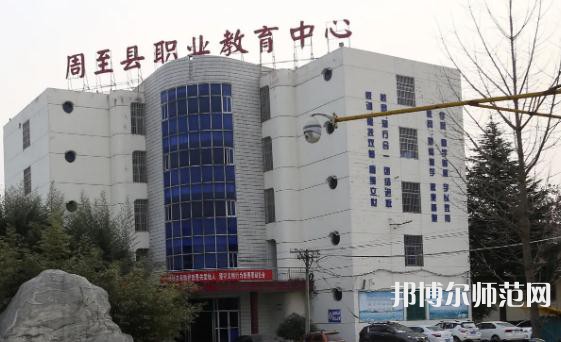 周至縣幼師職業(yè)教育中心2023年怎么樣、好不好