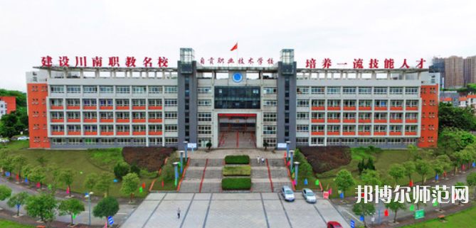 自貢幼師職業(yè)技術(shù)學校2023年怎么樣、好不好