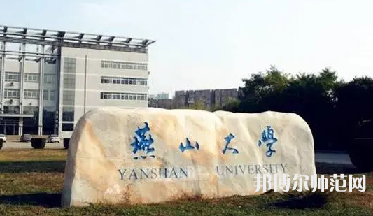 燕山大學(xué)師范學(xué)院2023年報(bào)名條件、招生要求、招生對(duì)象