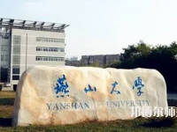 燕山大學(xué)師范學(xué)院2023年報(bào)名條件、招生要求、招生對象