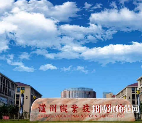 瀘州職業(yè)技術(shù)師范學(xué)院2023年怎么樣、好不好