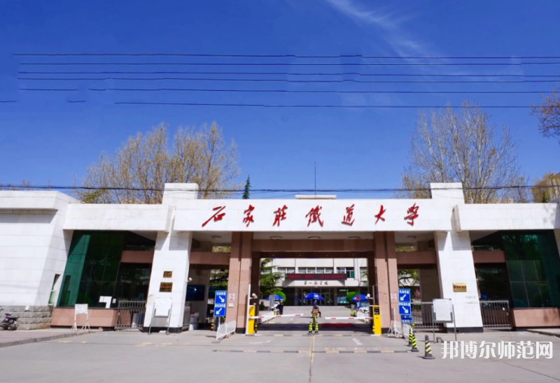 石家莊鐵道師范大學(xué)南校區(qū)2023年報(bào)名條件、招生要求、招生對(duì)象
