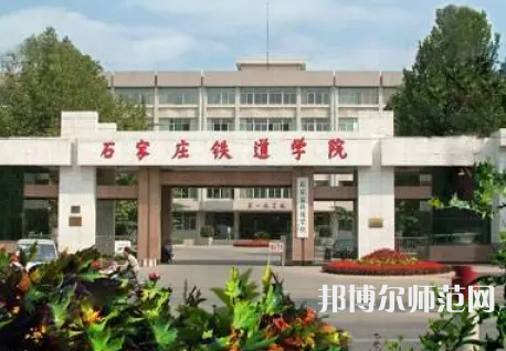 石家莊鐵道師范大學(xué)2023年報(bào)名條件、招生要求、招生對(duì)象