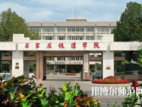 石家莊鐵道師范大學(xué)2023年報名條件、招生要求、招生對象