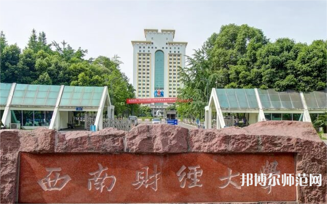 西南財經師范大學光華校區(qū)2023年招生代碼 
