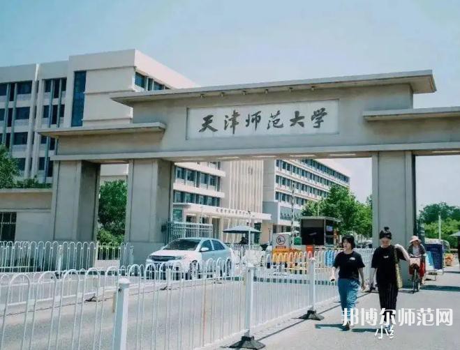 天津師范大學(xué)2023年報名條件、招生要求、招生對象