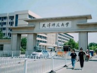 天津師范大學(xué)2023年報名條件、招生要求、招生對象