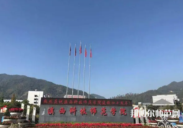 滇西科技師范學(xué)院2023年報名條件、招生要求、招生對象