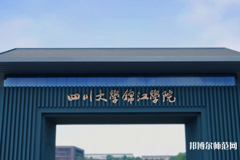 四川大學錦江師范學院2023年報名條件、招生要求、招生對象 