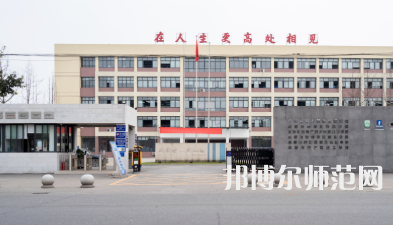新津幼師職業(yè)高級中學2023年怎么樣、好不好