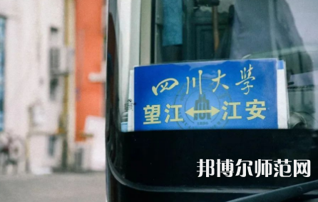 四川大學(xué)師范學(xué)院江安校區(qū)2023年怎么樣、好不好