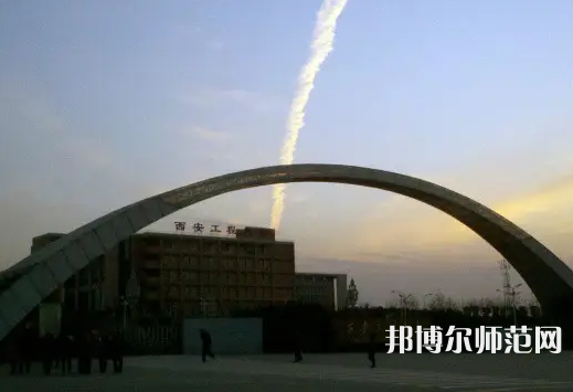 西安工程師范大學(xué)金花校區(qū)2023年怎么樣、好不好