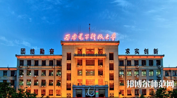 西安電子科技師范大學北校區(qū)2023年報名條件、招生要求、招生對象