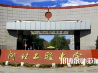 河北工程師范大學(xué)主校區(qū)2023年報(bào)名條件、招生要求、招生對(duì)象