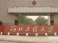 河北工程師范大學(xué)主校區(qū)2023年怎么樣、好不好