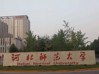 河北師范大學2023年學費、收費多少