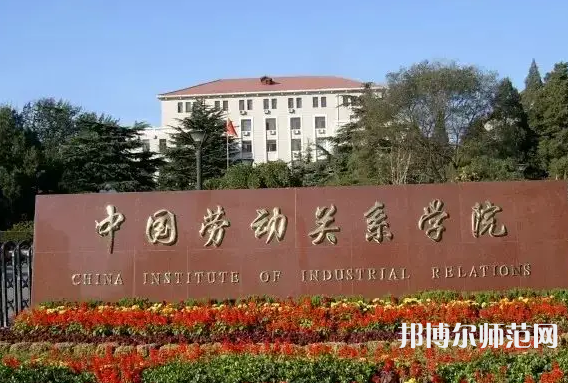 中國勞動(dòng)關(guān)系師范學(xué)院涿州校區(qū)2023年招生代碼