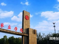 石家莊師范學(xué)院南校區(qū)2023年怎么樣、好不好