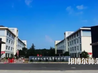 2023年川北幼兒師范高等?？茖W(xué)校環(huán)境如何
