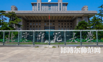 2023年最新北京師范類大學(xué)排名分數(shù)線及名單
