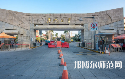 2023年廈門(mén)師范類(lèi)本科公辦大學(xué)有哪些(名單和錄)