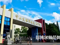 2023年中山師范類(lèi)本科公辦大學(xué)有哪些(名單和錄)