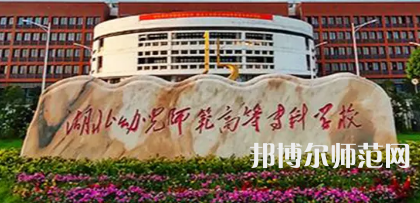 2023年湖北幼兒師范高等?？茖W(xué)校是民辦大學(xué)還是公辦