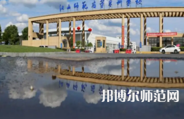 2023年江西師范高等?？茖W(xué)校是民辦大學(xué)還是公辦