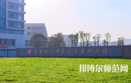 2023年宜春幼兒師范高等?？茖W校是民辦大學還是公辦