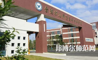 2023年合肥幼兒師范高等?？茖W(xué)校是民辦大學(xué)還是公辦