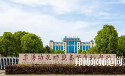 2023年阜陽幼兒師范高等?？茖W校是民辦大學還是公辦