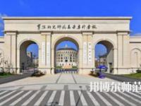 2023年寧波幼兒師范高等?？茖W(xué)校是民辦大學(xué)還是公辦