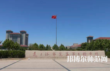 2023年連云港師范高等?？茖W校是民辦大學還是公辦