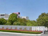 2023年鹽城幼兒師范高等?？茖W(xué)校是民辦大學(xué)還是公辦