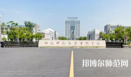 2023年南通師范高等?？茖W(xué)校是民辦大學(xué)還是公辦