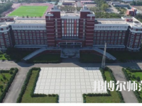 2023年齊齊哈爾高等師范?？茖W校是民辦大學還是公辦