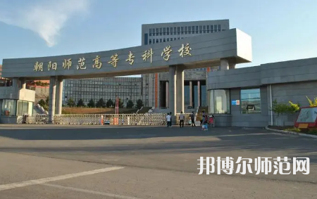 2023年朝陽師范高等?？茖W校是民辦大學還是公辦