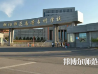 2023年朝陽師范高等?？茖W(xué)校是民辦大學(xué)還是公辦