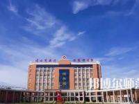 2023年運(yùn)城師范高等?？茖W(xué)校是民辦大學(xué)還是公辦