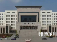 2023年運(yùn)城幼兒師范高等?？茖W(xué)校是民辦大學(xué)還是公辦