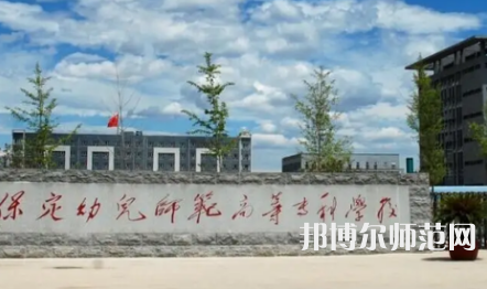 2023年保定幼兒師范高等?？茖W校是民辦大學還是公辦