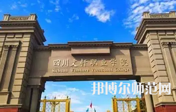 2023年四川文軒職業(yè)幼兒師范學(xué)校報(bào)名條件、招生對象