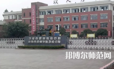 2023年邛崍幼師職業(yè)教育中心報名條件、招生對象