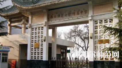 2023年西北師范大學(xué)附屬中學(xué)報(bào)名條件、招生對(duì)象