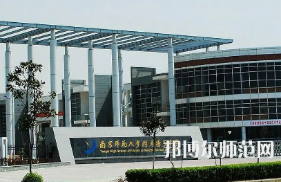 2023年南京師范大學(xué)附屬揚(yáng)子中學(xué)報(bào)名條件、招生對象