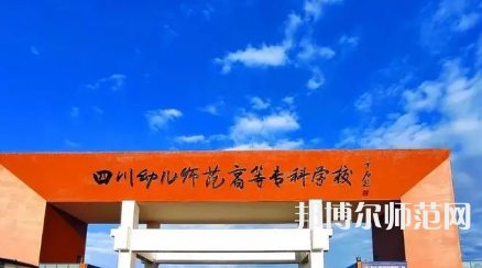 2023年四川幼兒師范高等?？茖W校專業(yè)介紹